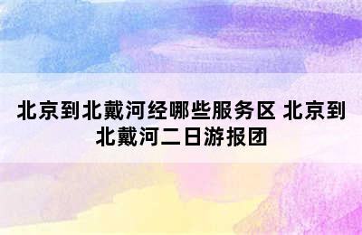 北京到北戴河经哪些服务区 北京到北戴河二日游报团